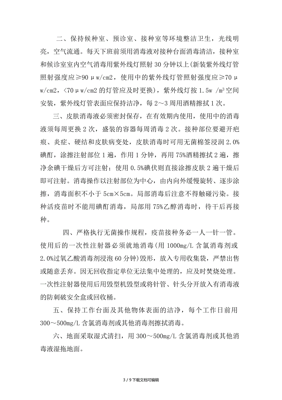 疫苗使用与管理制度_第3页