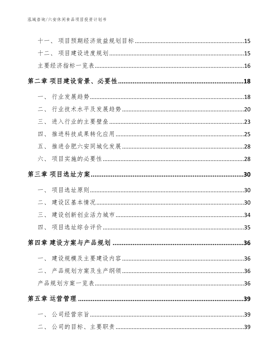 六安休闲食品项目投资计划书模板范文_第3页