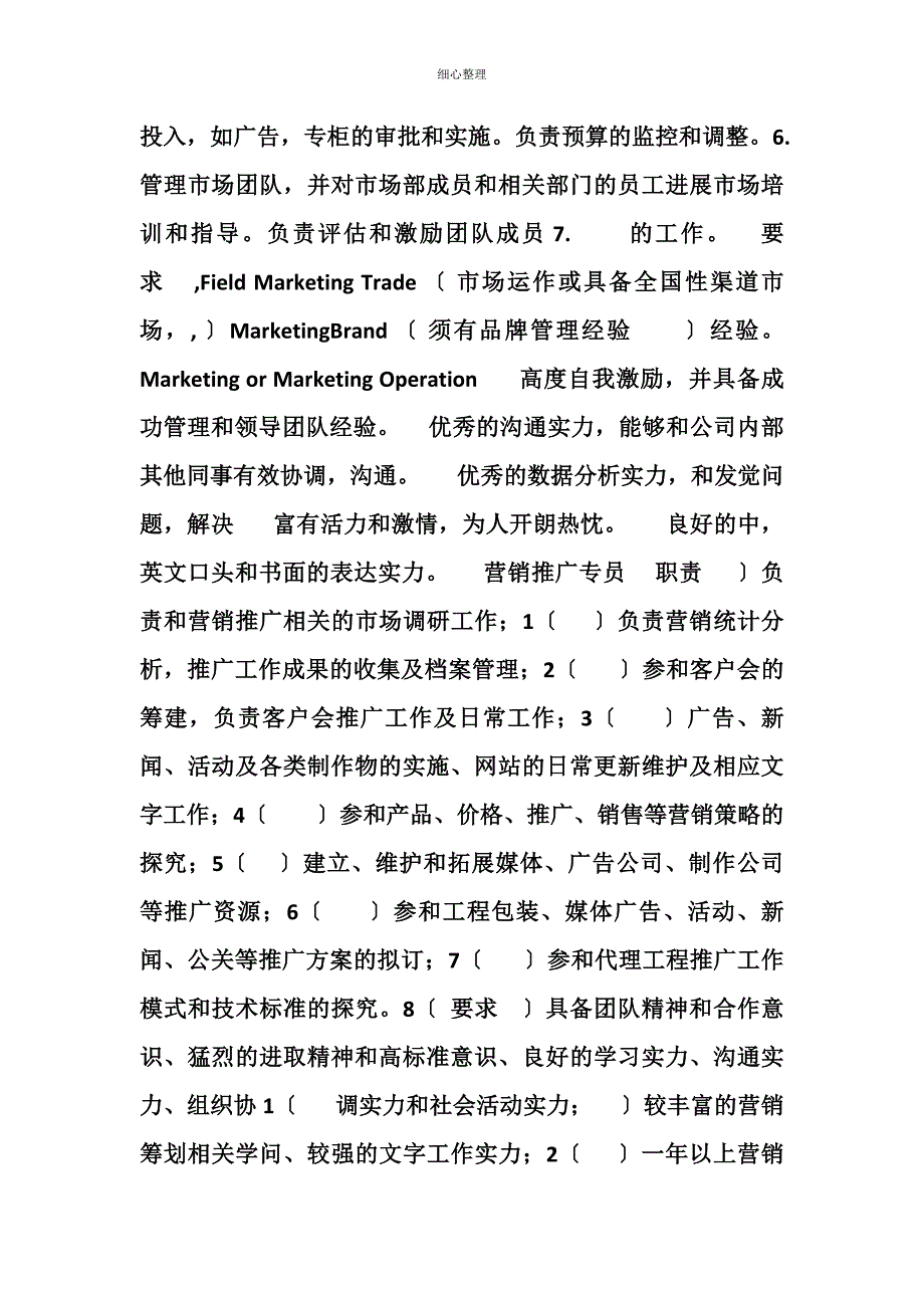 市场推广专员职责_第2页