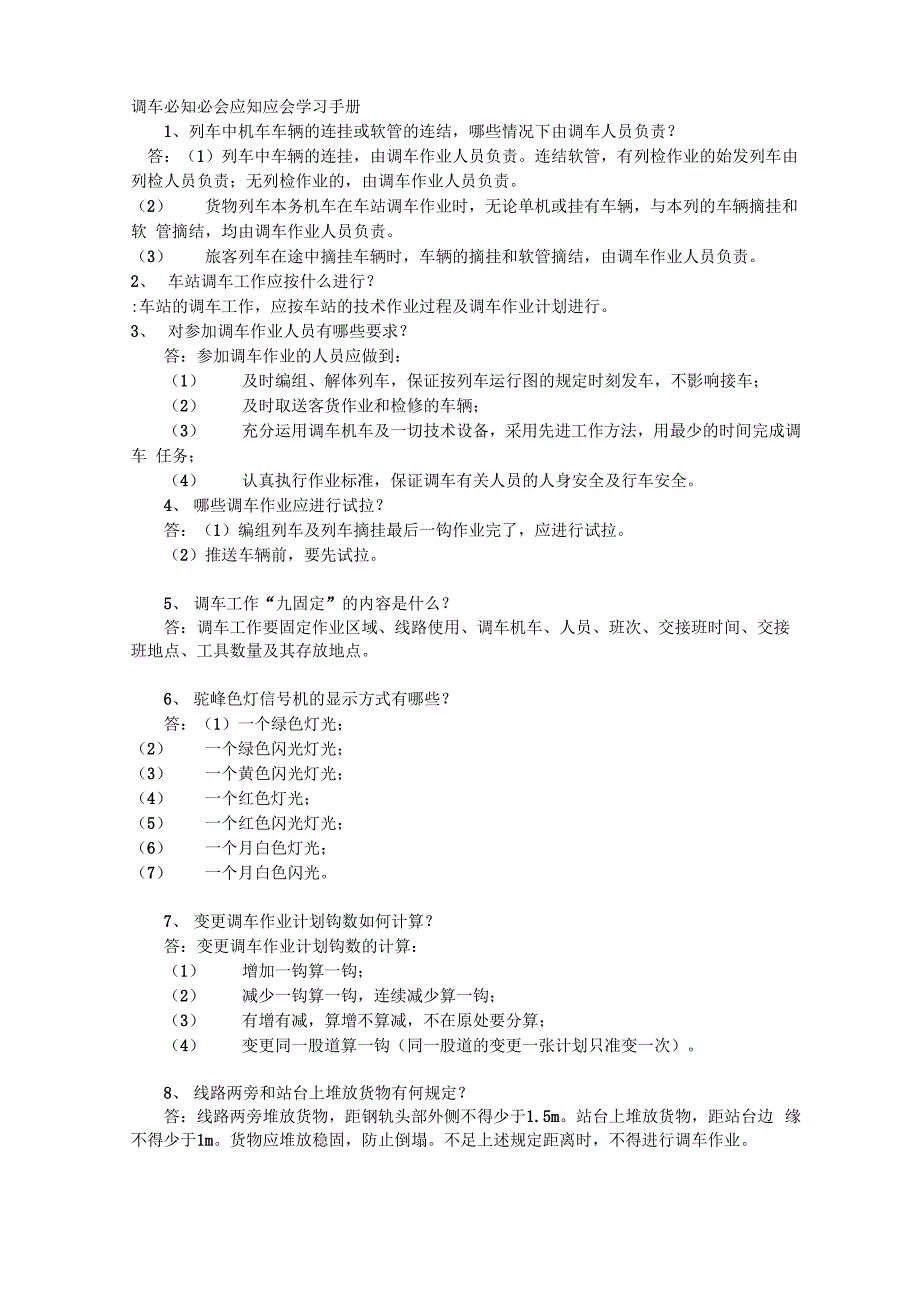 调车有关人员必知必会应知应会内容_第1页