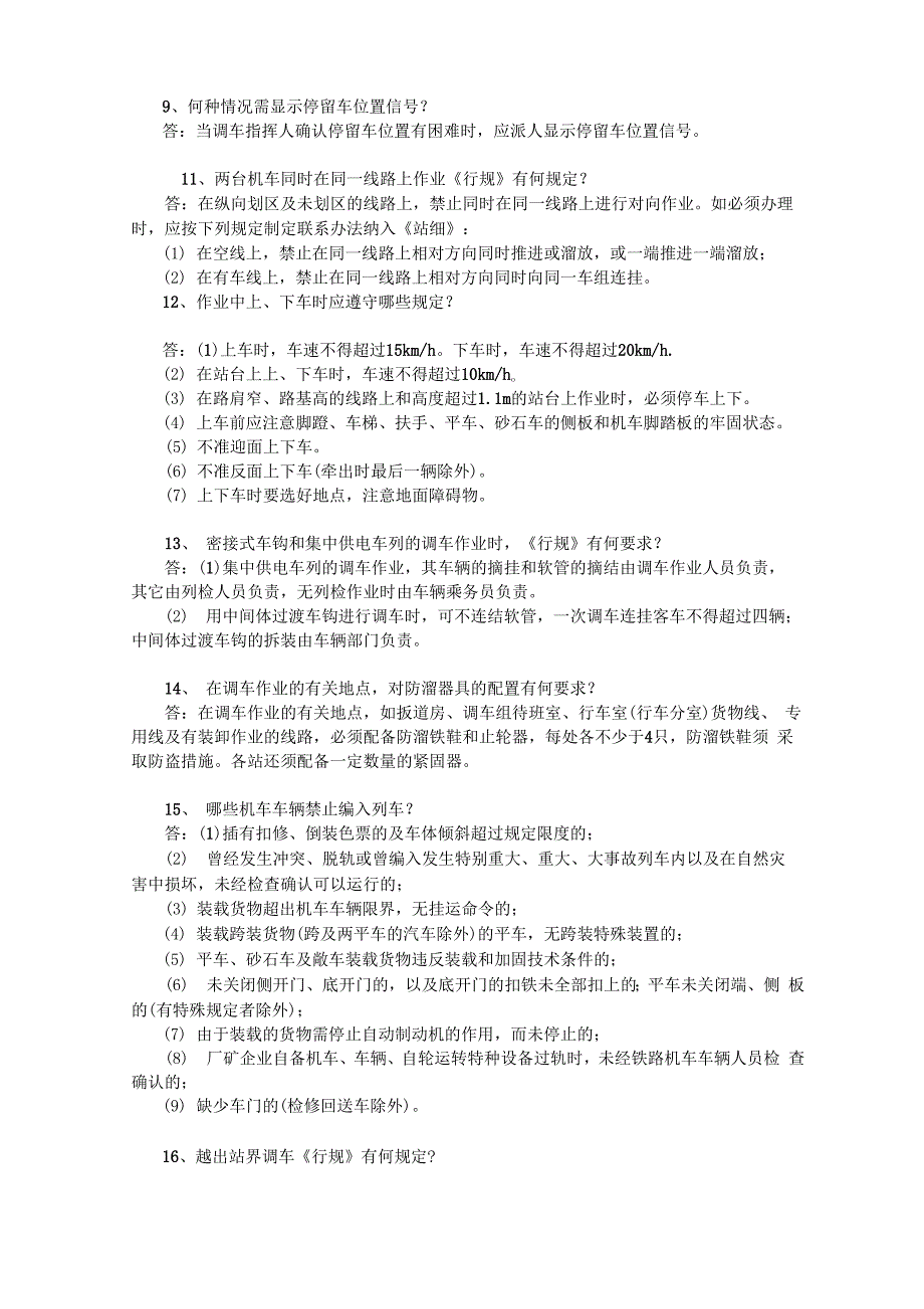 调车有关人员必知必会应知应会内容_第2页