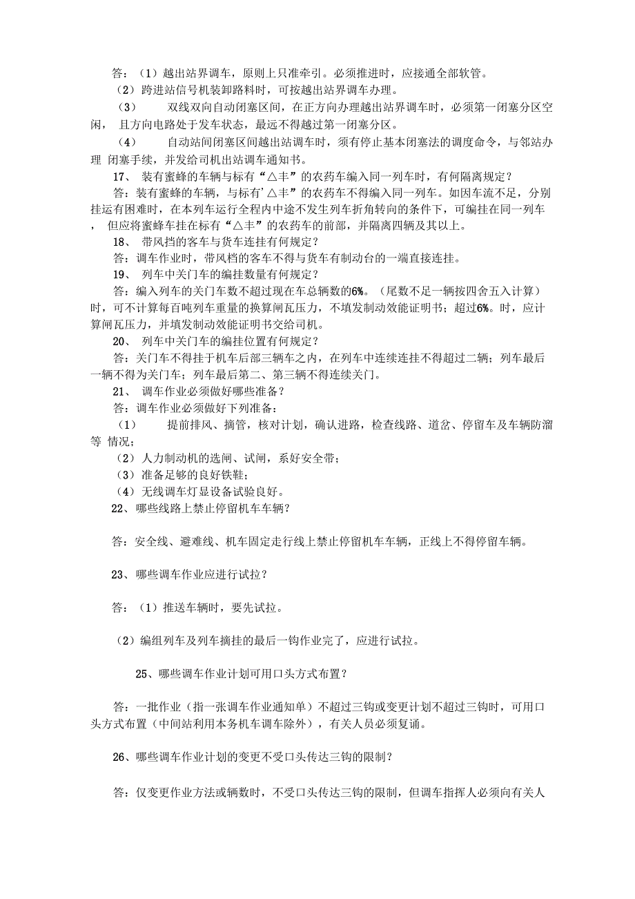 调车有关人员必知必会应知应会内容_第3页