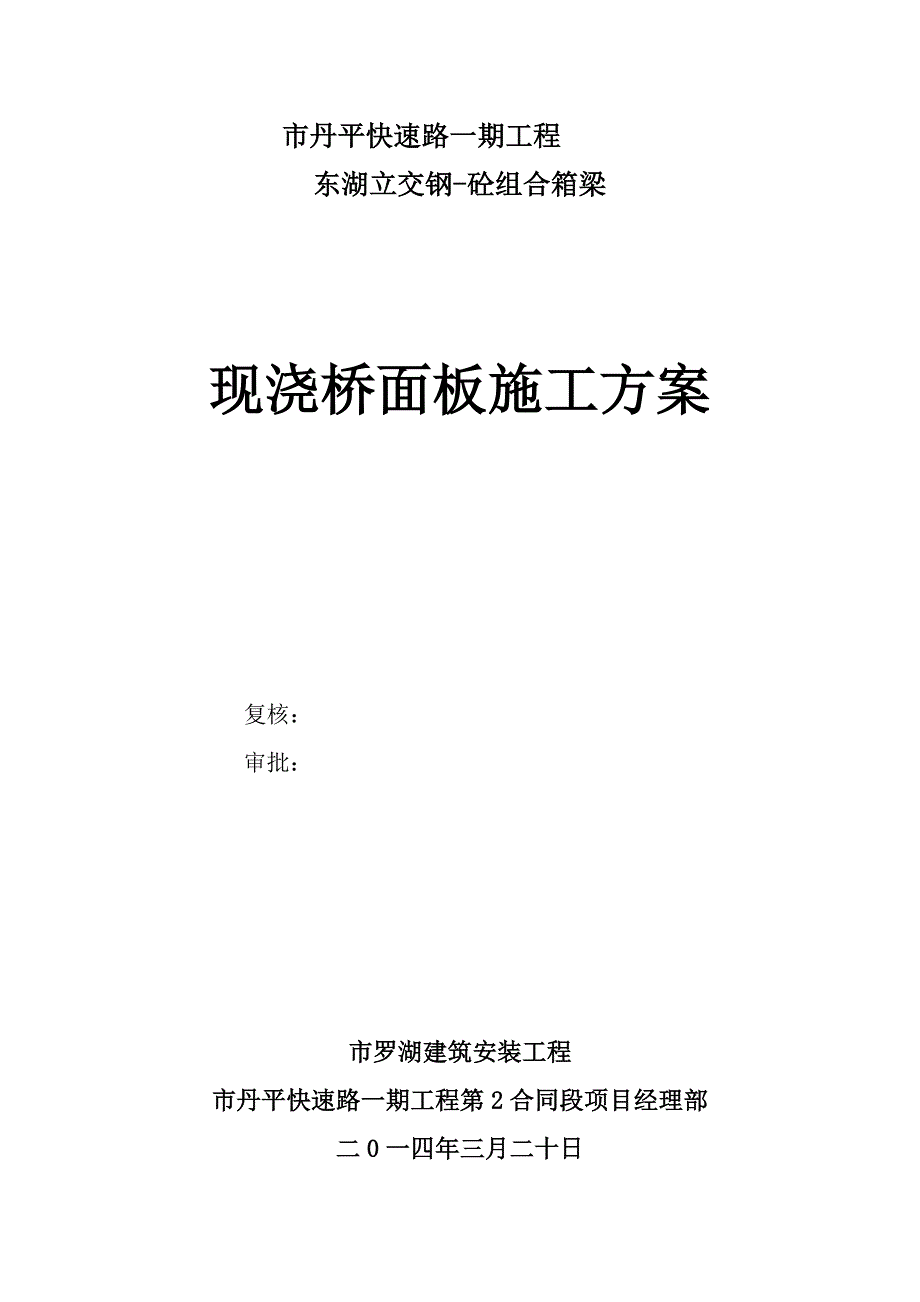 钢砼组合箱梁桥面板施工方案设计(丹平快速二标)_第1页