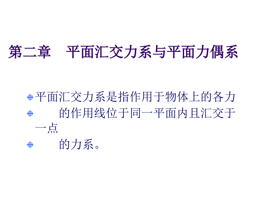 第二章平面汇交力系与平面力偶系_第1页