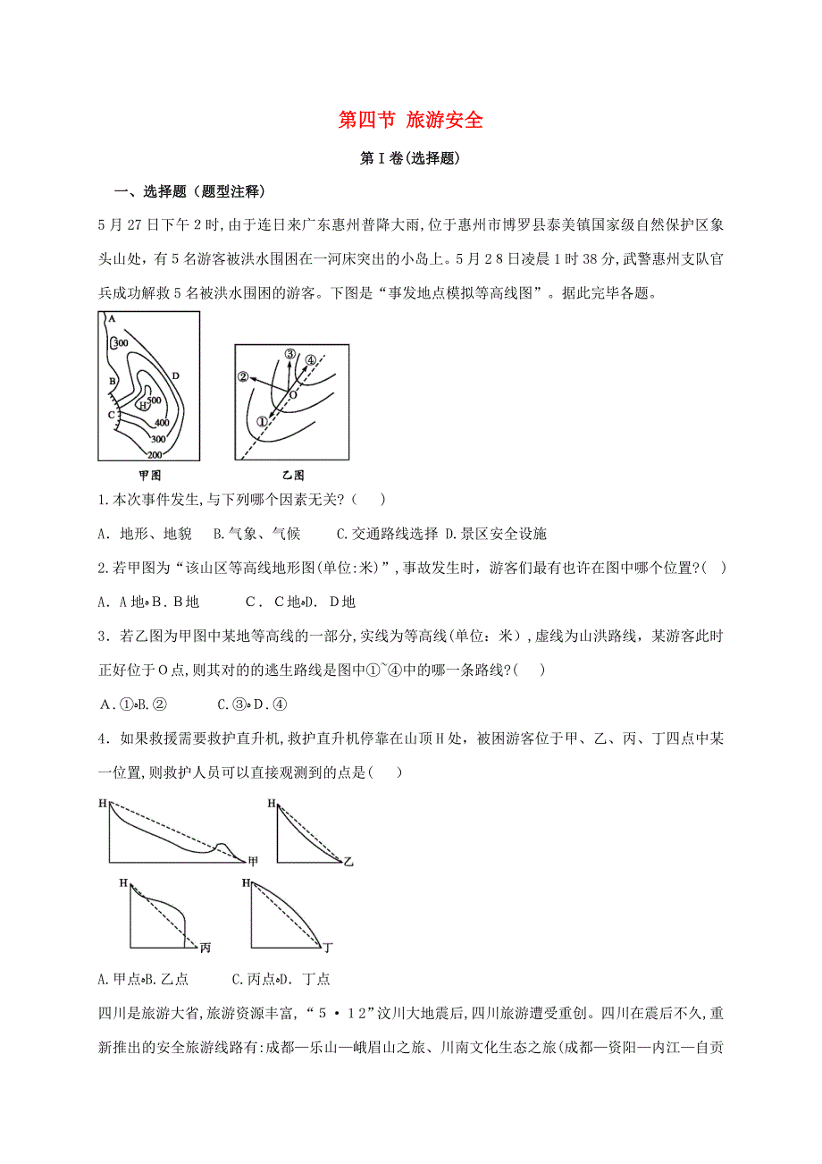 [推荐学习]高中地理文明旅游4.4旅游安全课时训练湘教版选修3_第1页