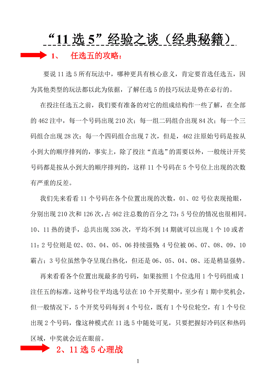 11选5经验之谈(经典秘籍)_第1页