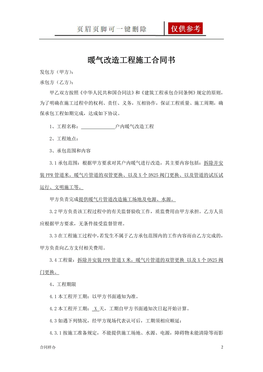 暖气改造工程承包合同[借鉴内容]_第2页