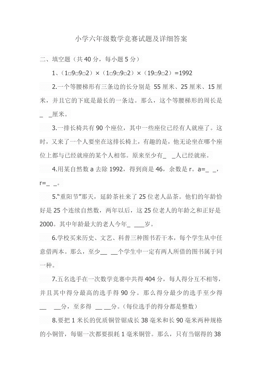 小学六年级数学竞赛试题及详细答案_第1页