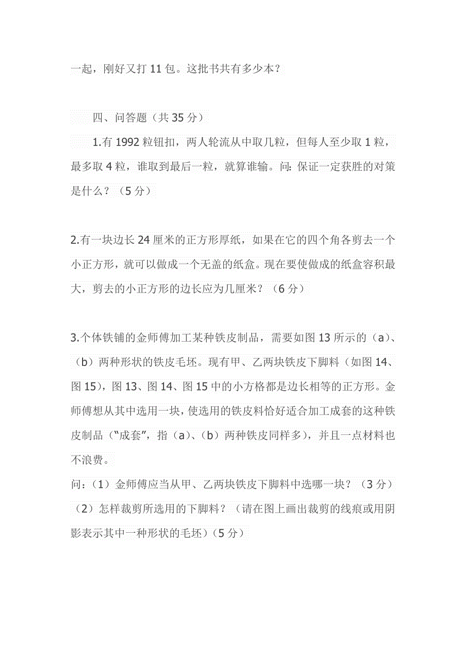 小学六年级数学竞赛试题及详细答案_第3页