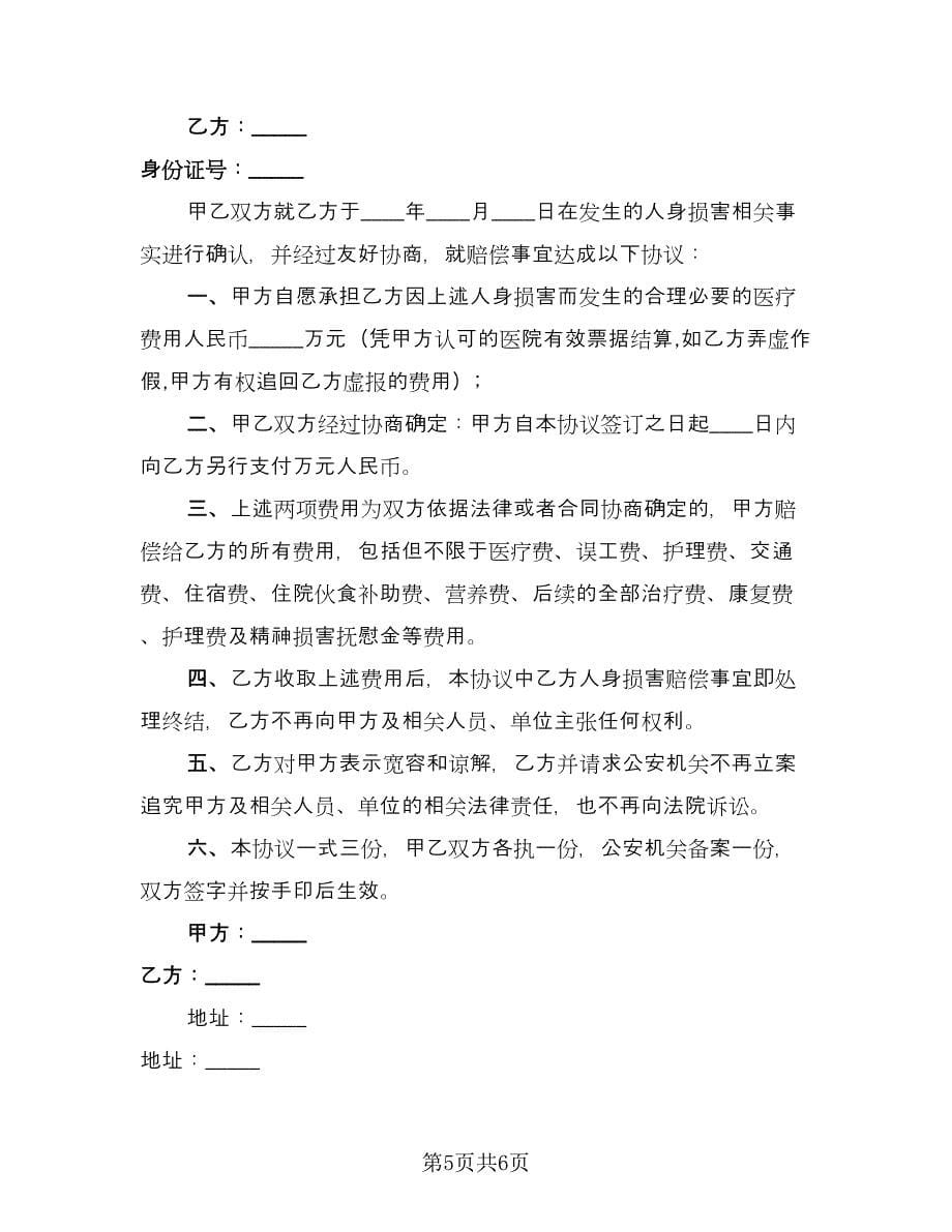 人身损害赔偿和解协议书范本（五篇）.doc_第5页