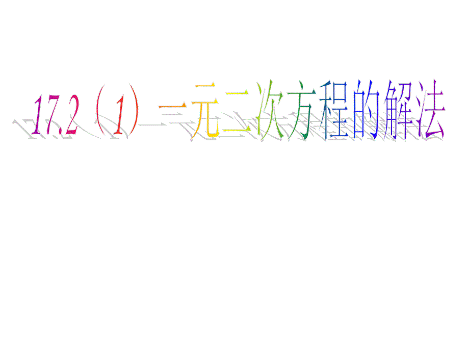 1721一元二次方程的解法_第1页