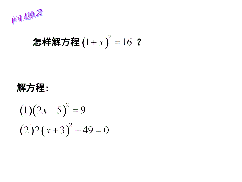 1721一元二次方程的解法_第4页