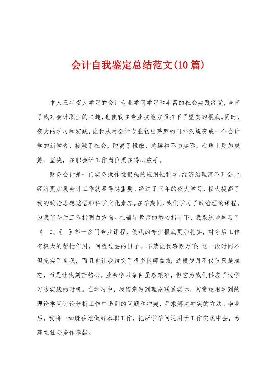 会计自我鉴定总结范文(10篇).doc_第1页