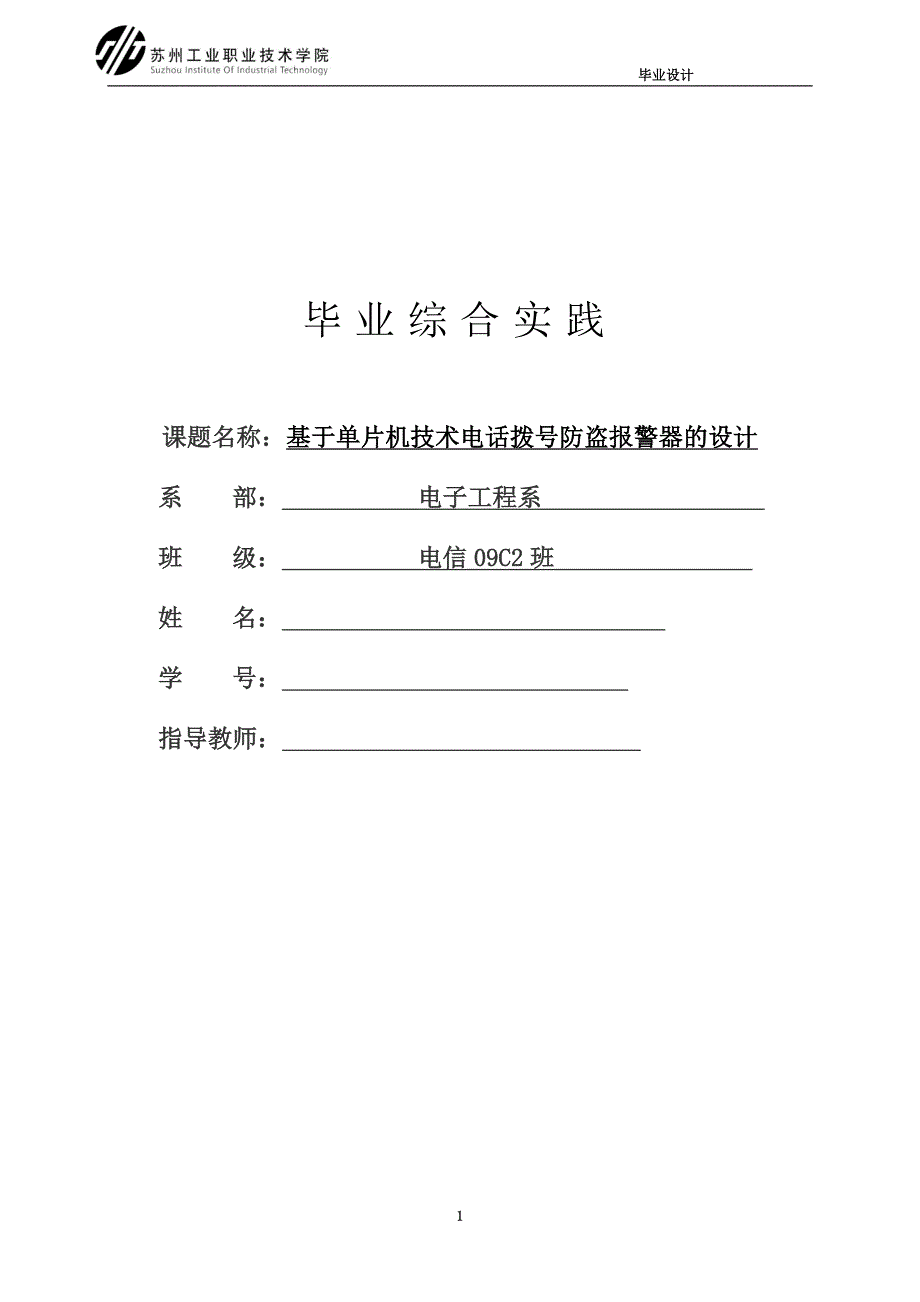 基于单片机技术电话拨号防盗报警器的设计.doc_第1页