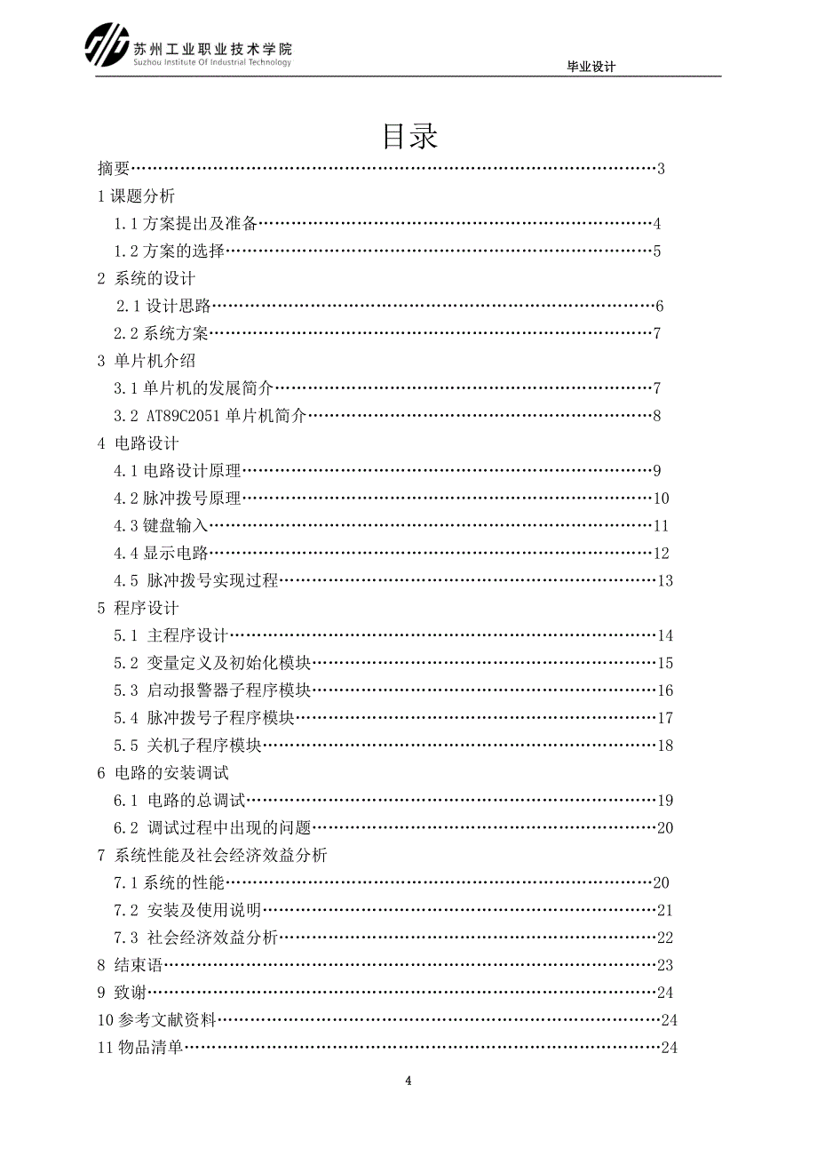 基于单片机技术电话拨号防盗报警器的设计.doc_第4页