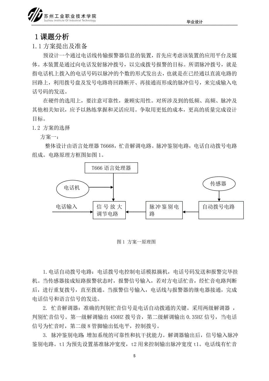 基于单片机技术电话拨号防盗报警器的设计.doc_第5页