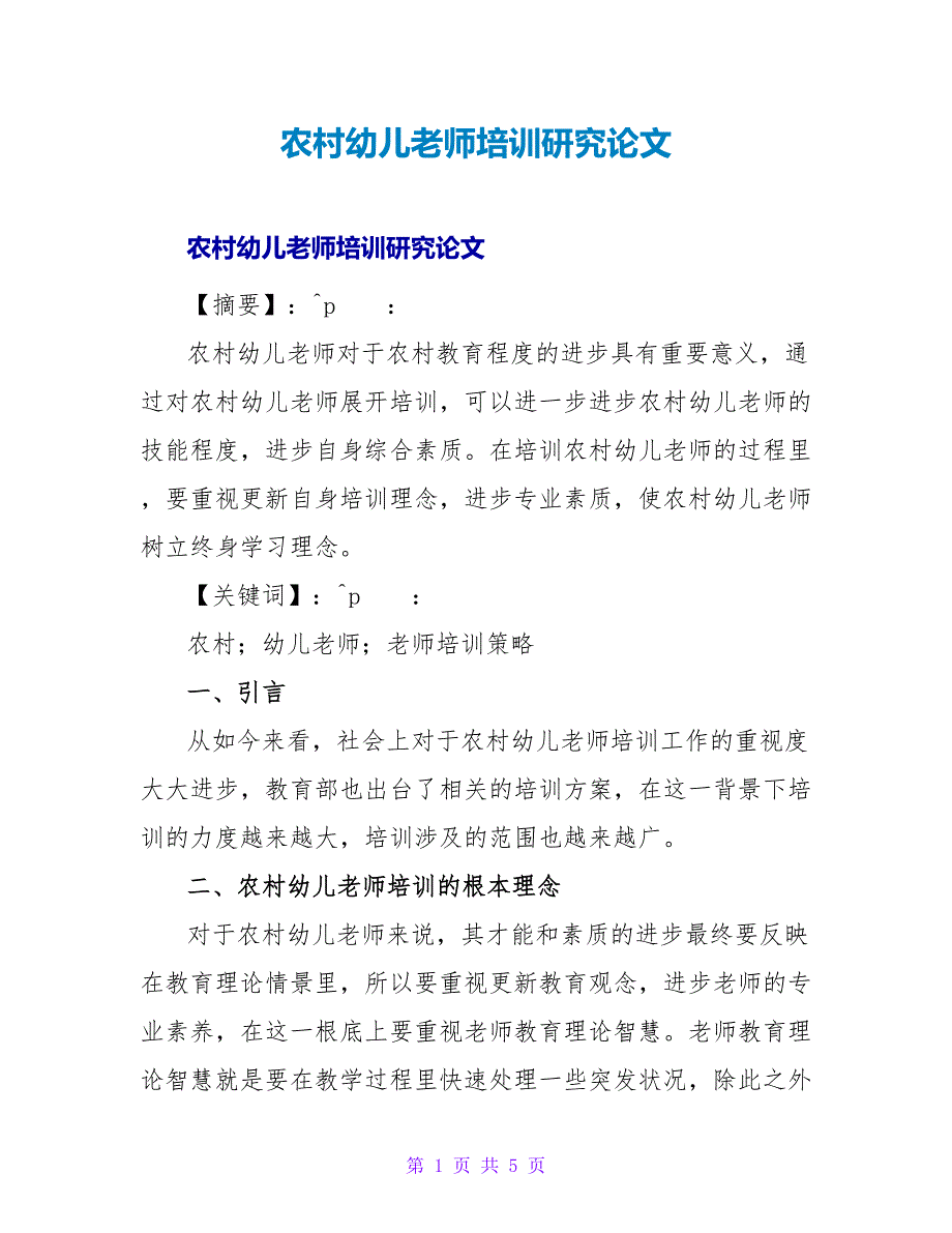 农村幼儿教师培训研究论文.doc_第1页