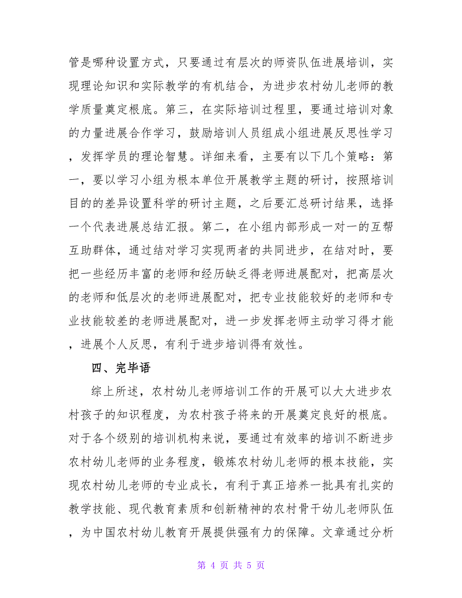 农村幼儿教师培训研究论文.doc_第4页