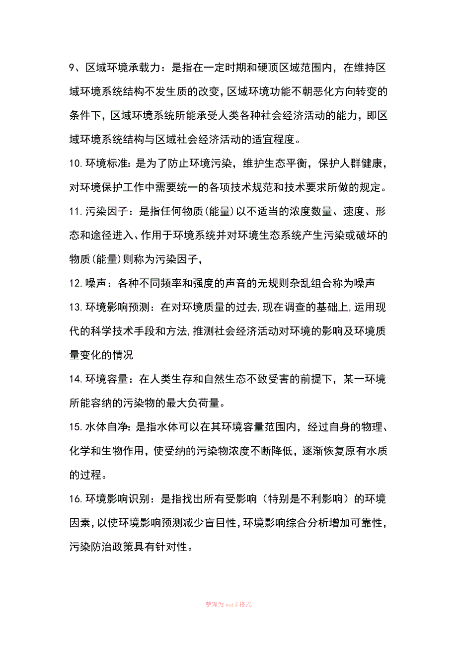 环境影响评价习题和答案_第3页