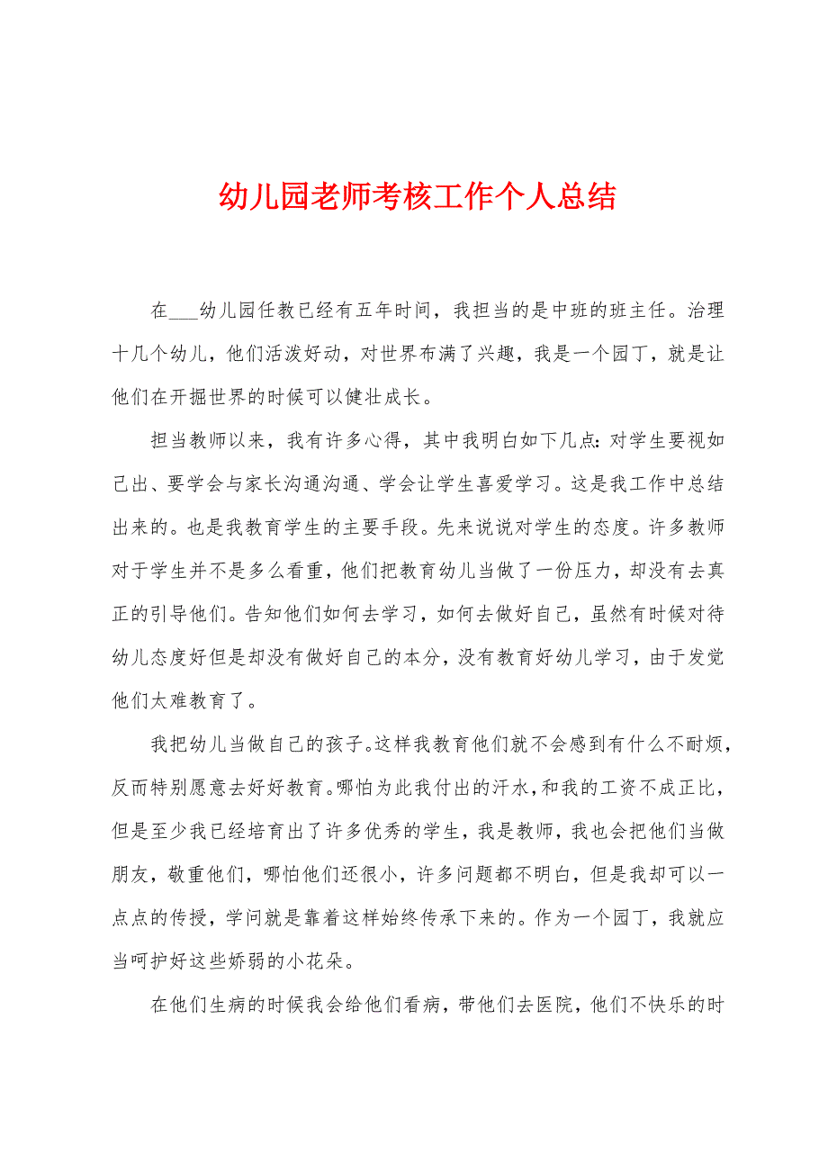 幼儿园老师考核工作个人总结.doc_第1页