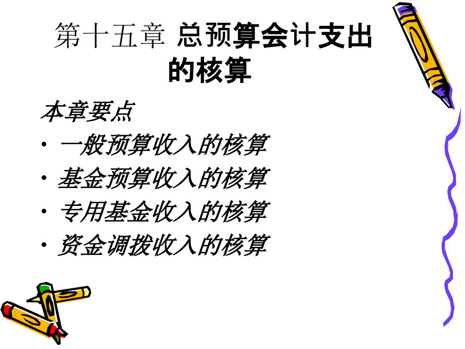 总预算会计支出的核算_第1页