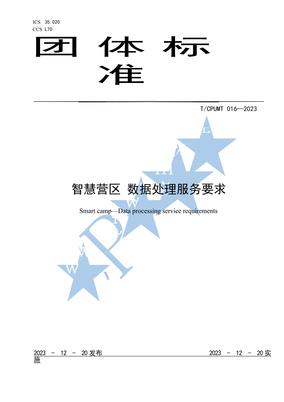 T_CPUMT 016-2023 智慧营区 数据处理服务要求.docx_第1页