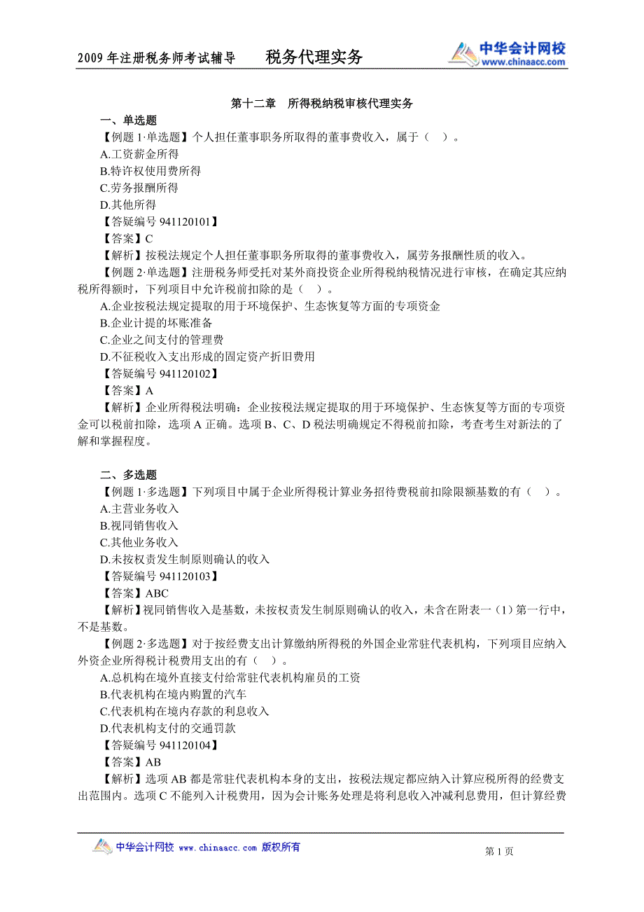 09税代习题班12.doc_第1页