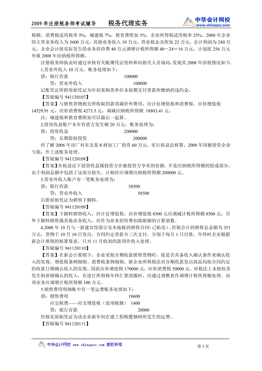 09税代习题班12.doc_第3页