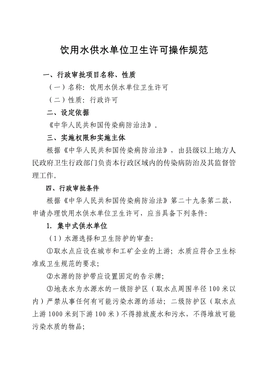 饮用水供水单位卫生许可操作规范_第1页