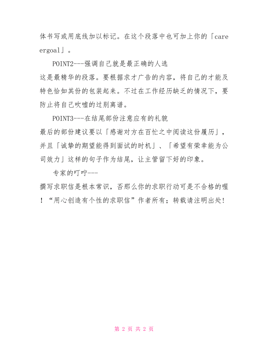 用心创造有个性求职信求职信个性_第2页