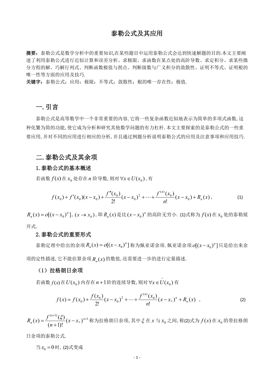 泰勒公式及其应用毕业论文1_第1页