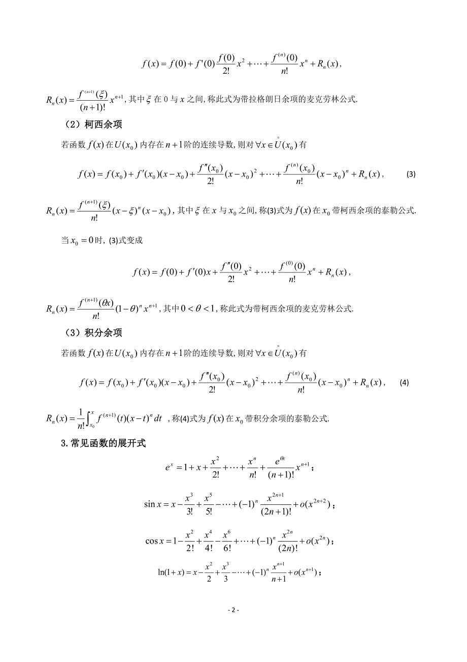 泰勒公式及其应用毕业论文1_第2页