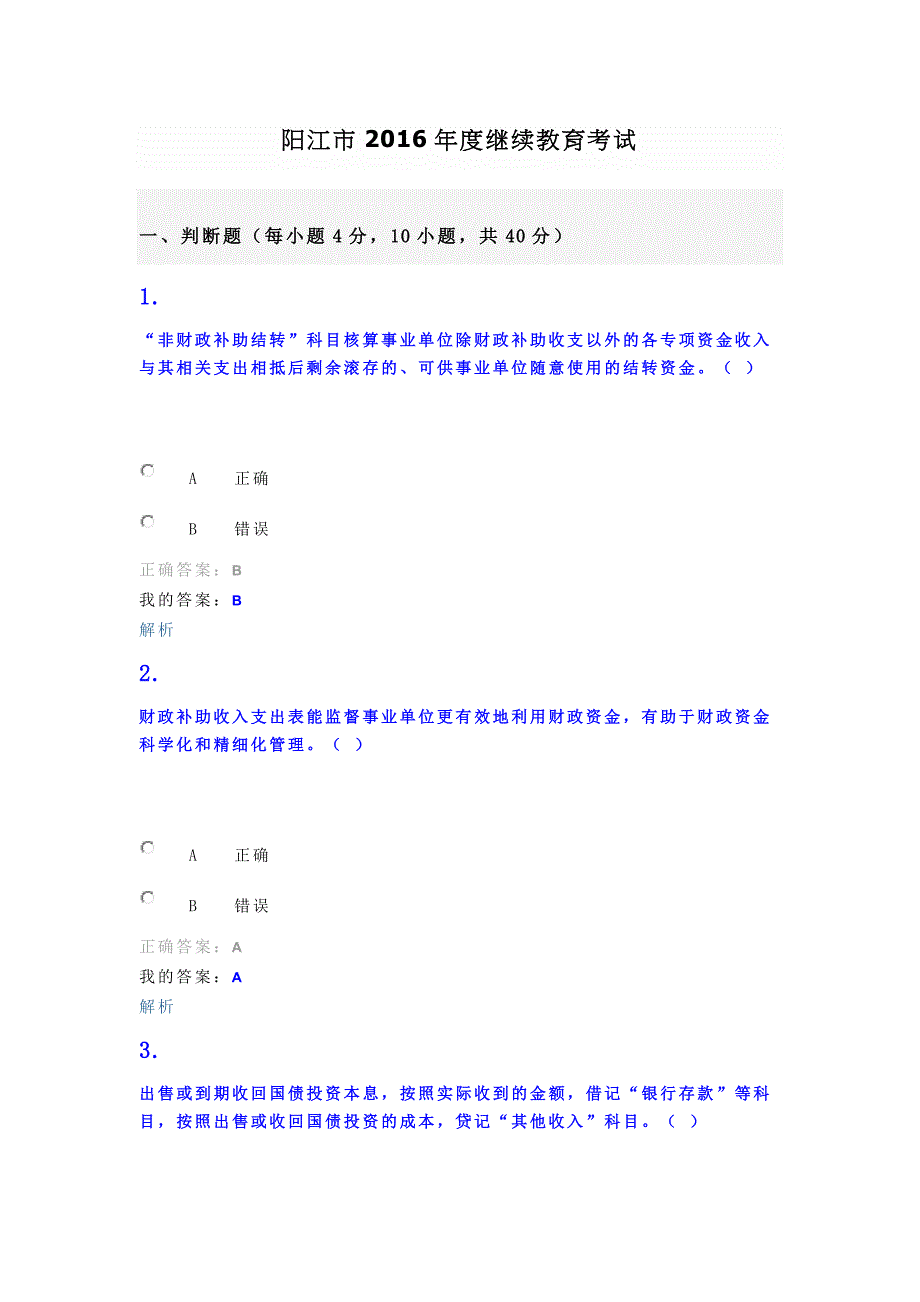 阳江市度继续教育考试_第1页