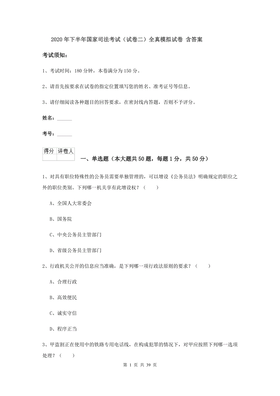 2020年下半年国家司法考试（试卷二）全真模拟试卷 含答案.doc_第1页