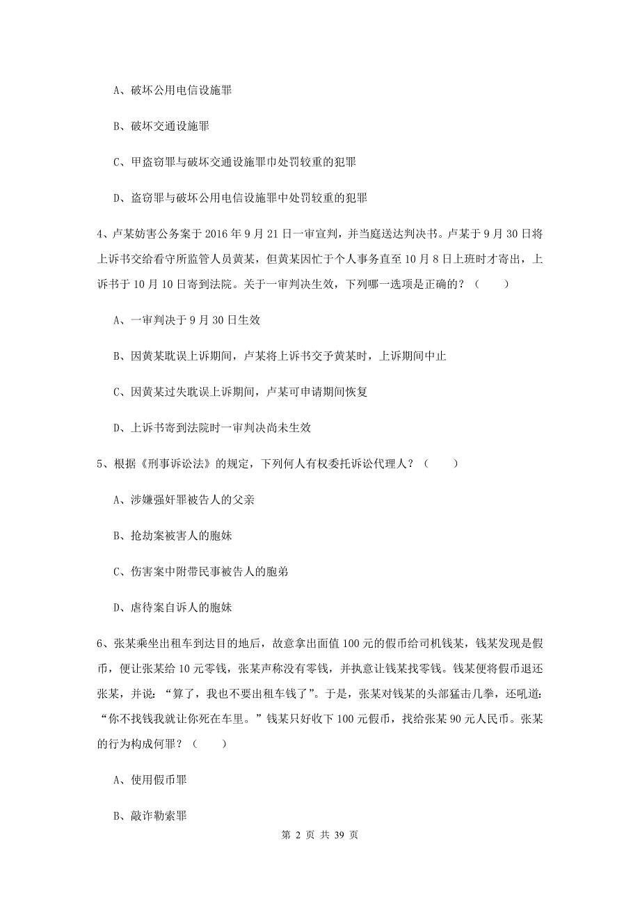 2020年下半年国家司法考试（试卷二）全真模拟试卷 含答案.doc_第2页