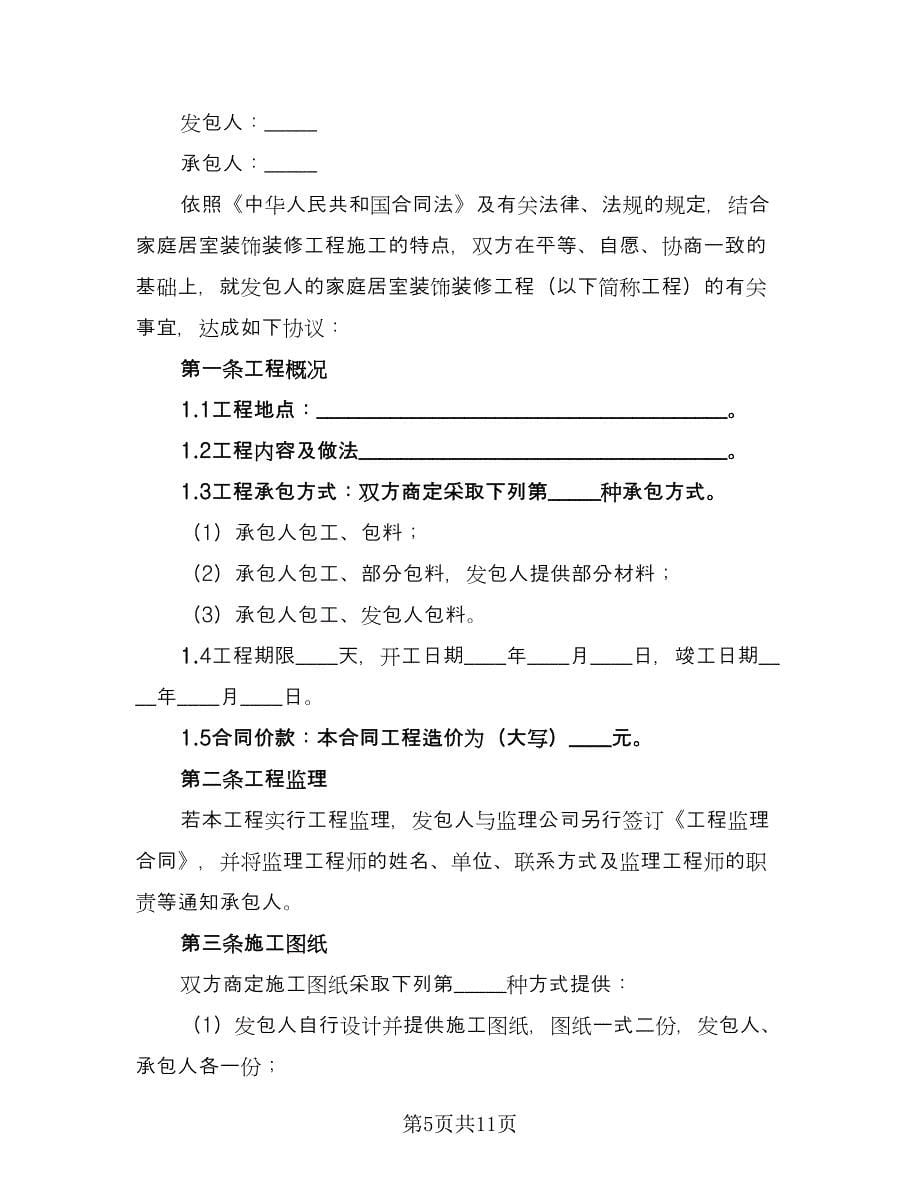 住房装修合同律师版（4篇）.doc_第5页