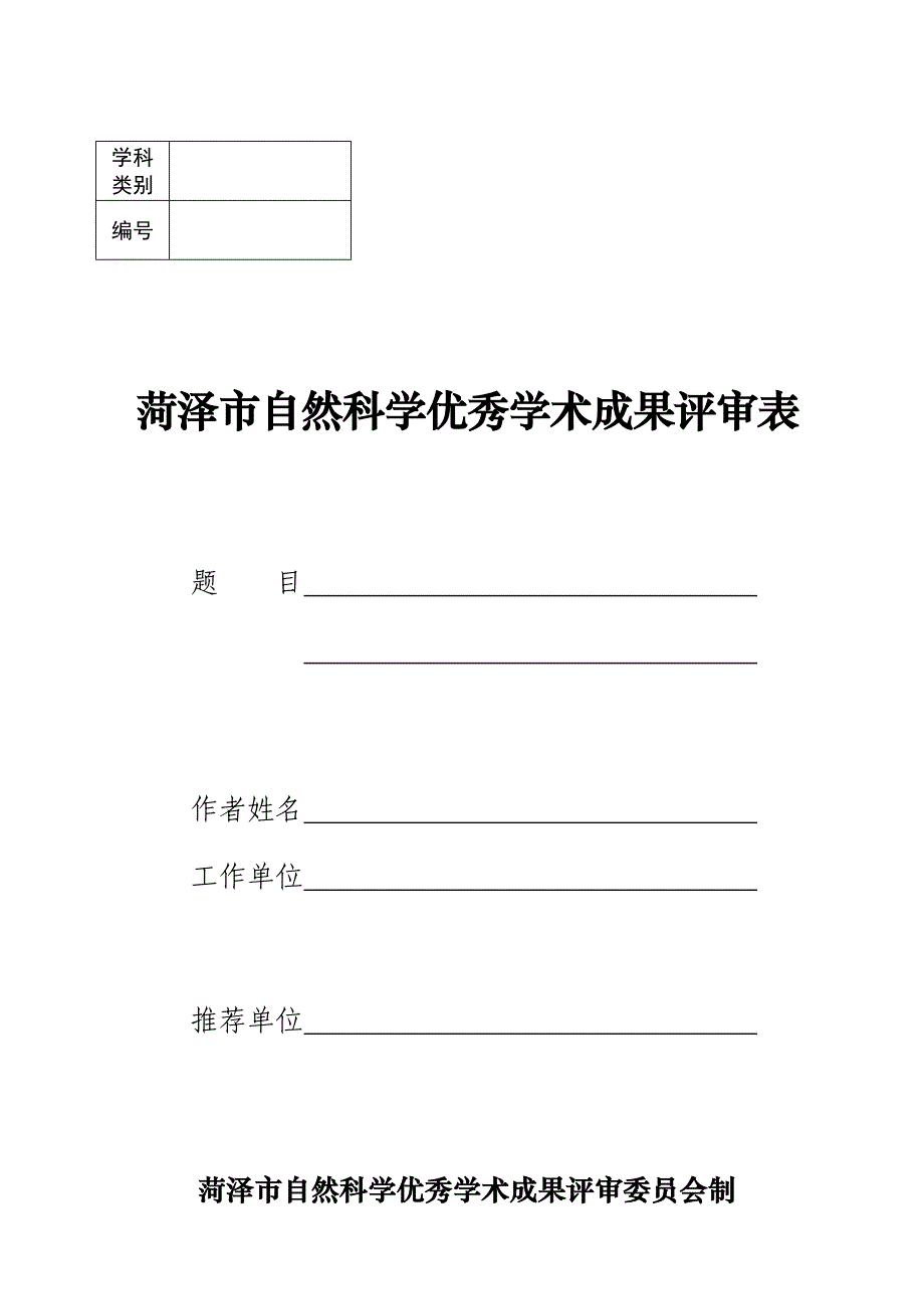 菏泽市自然科学优秀学术成果评审表.doc_第1页