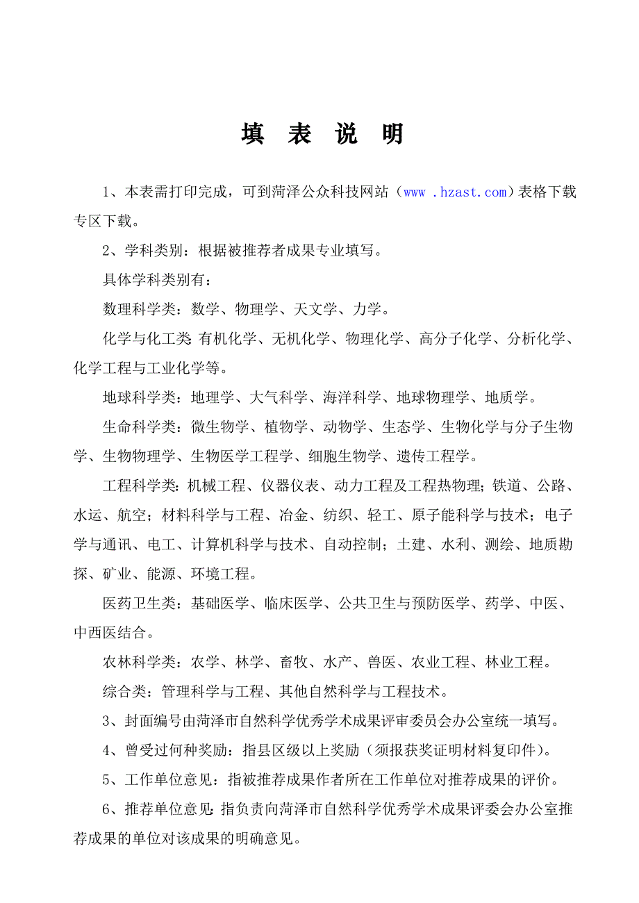 菏泽市自然科学优秀学术成果评审表.doc_第2页