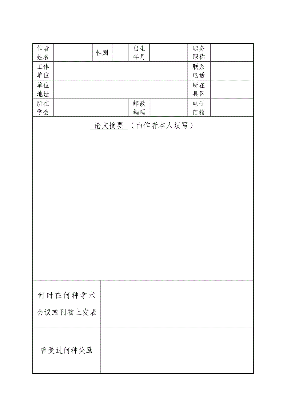 菏泽市自然科学优秀学术成果评审表.doc_第3页