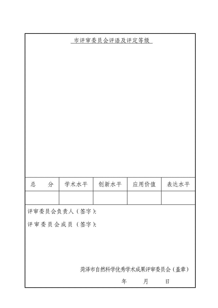 菏泽市自然科学优秀学术成果评审表.doc_第5页