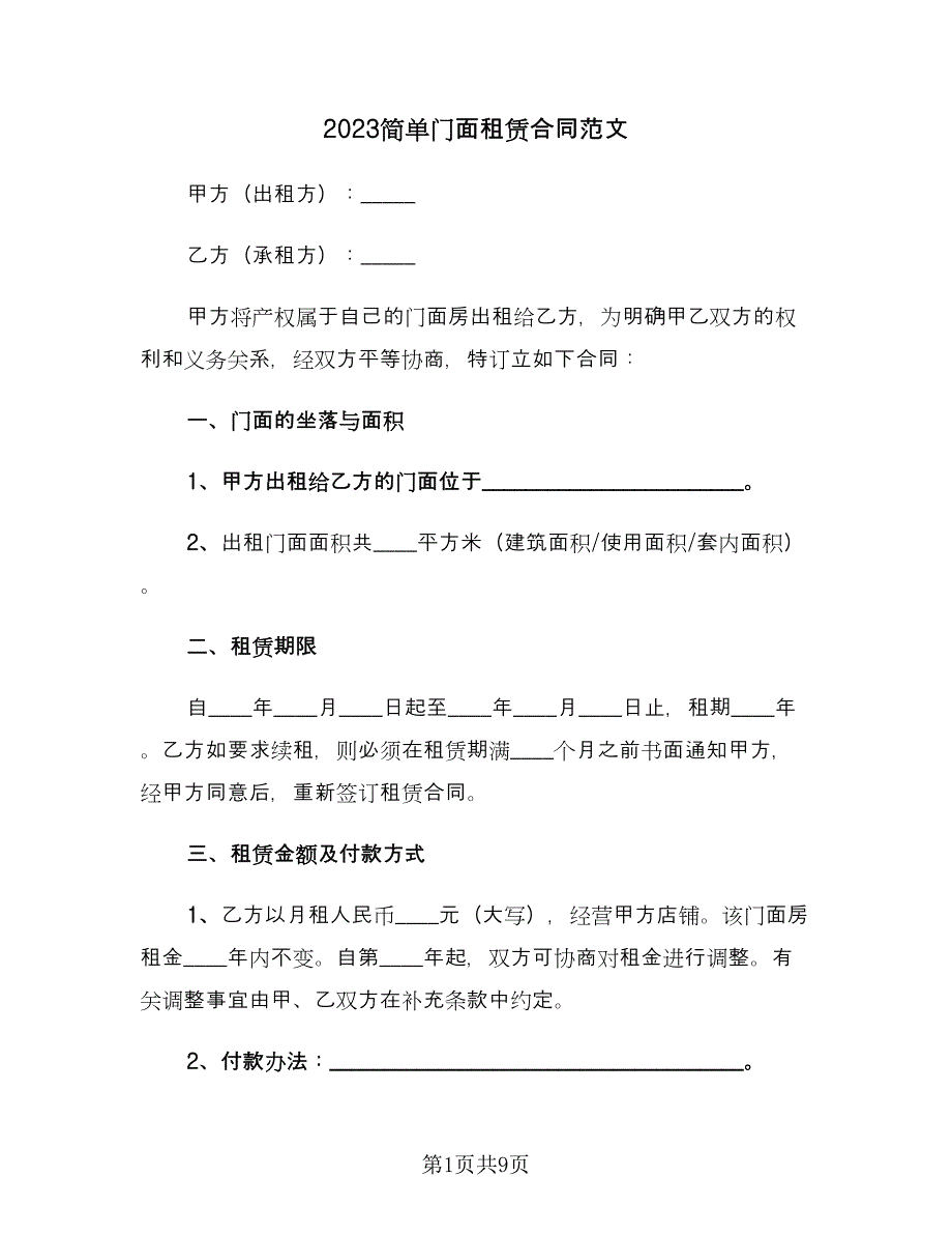 2023简单门面租赁合同范文（2篇）.doc_第1页