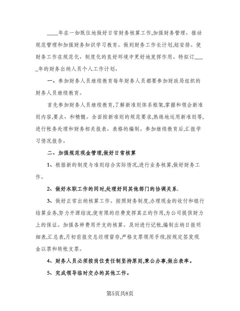 出纳个人工作计划例文（6篇）.doc_第5页