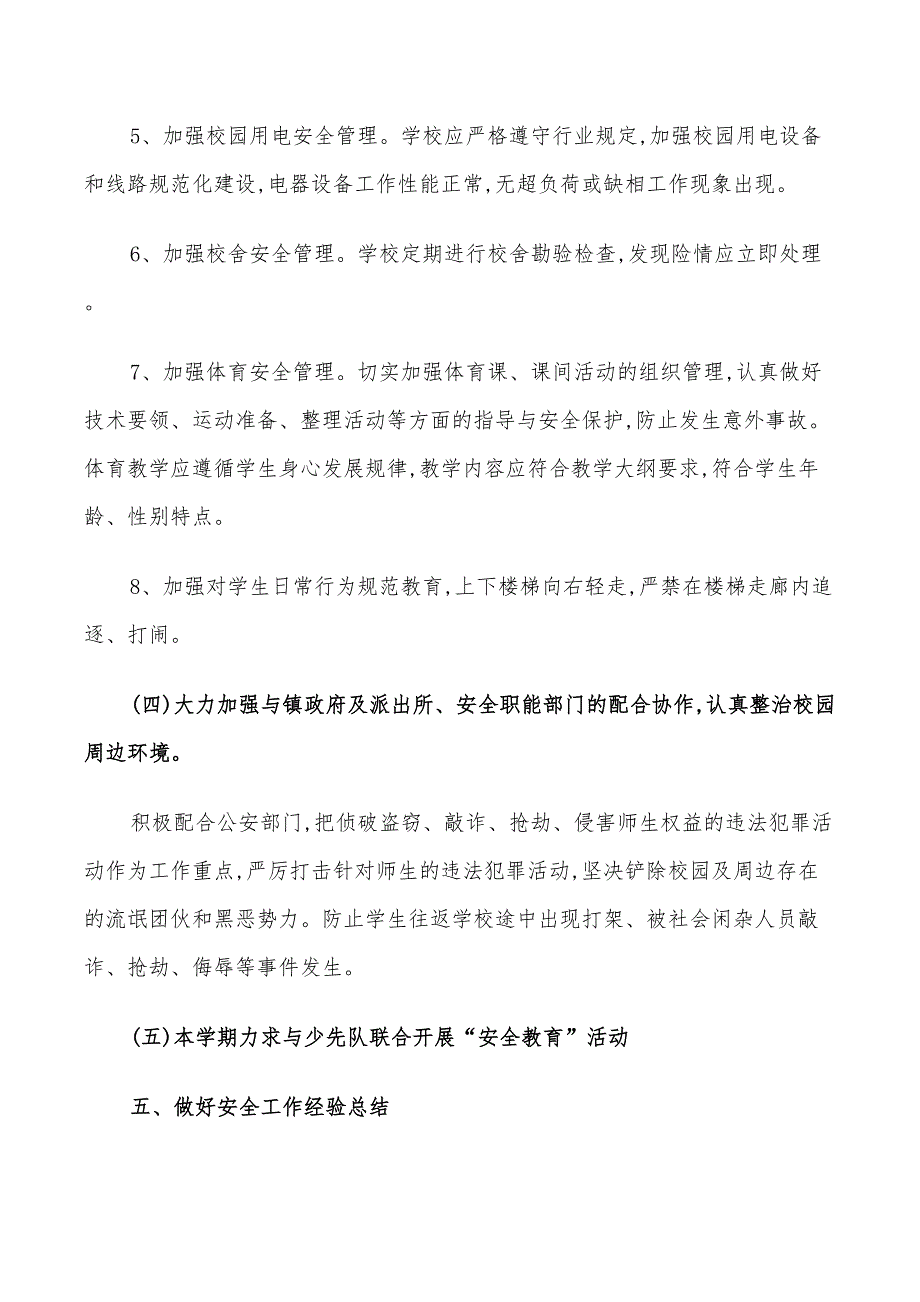 2022村级小学学校工作计划_第4页