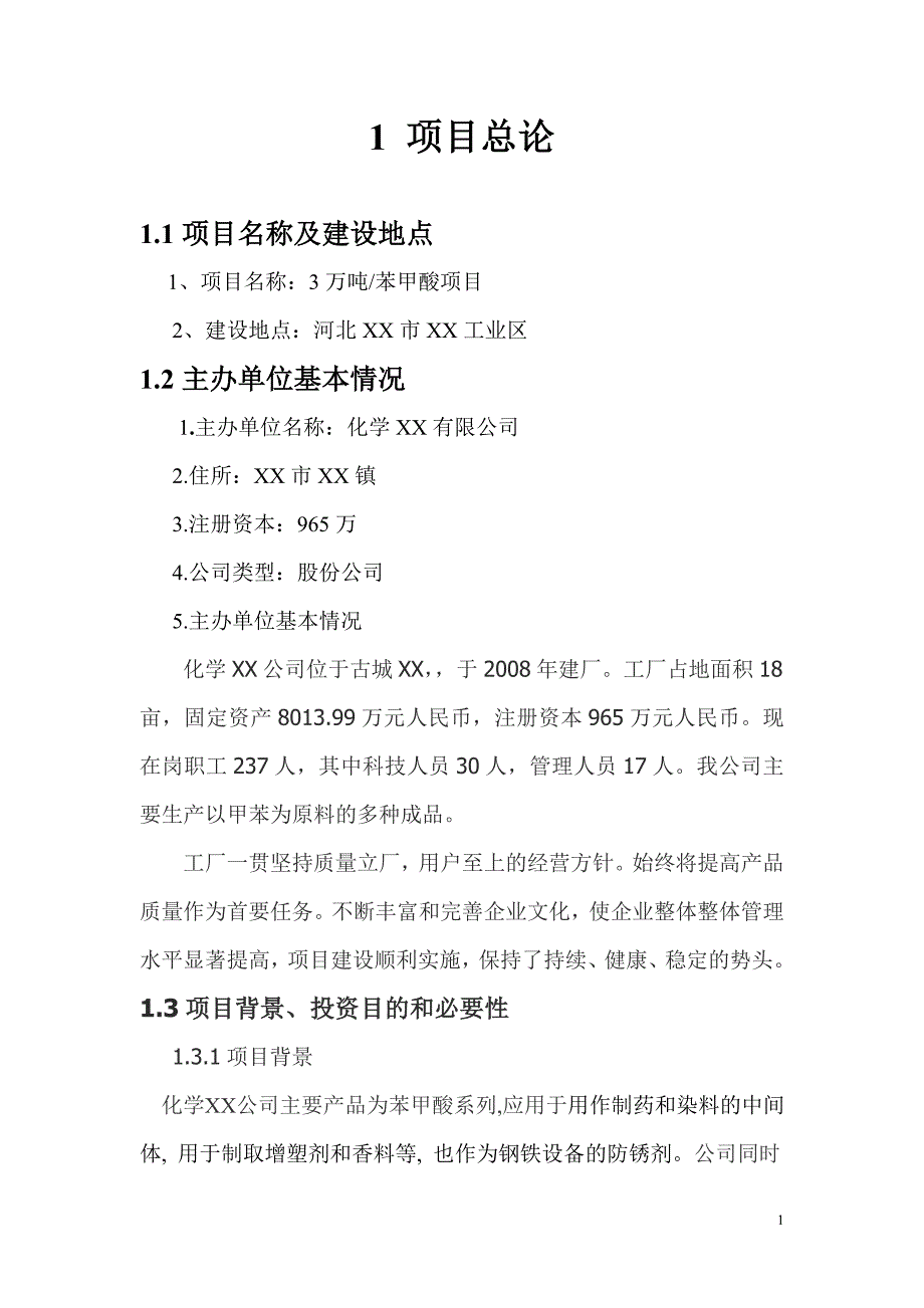 年产3万吨苯甲酸项目申请立项可行性研究报告.doc_第1页