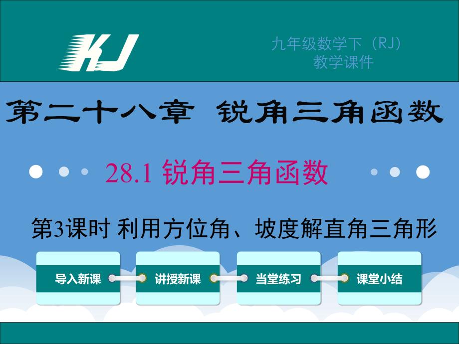 人教版九年级数学下册课件28.2.2利用方位角、坡度角解直角三角形ppt_第1页