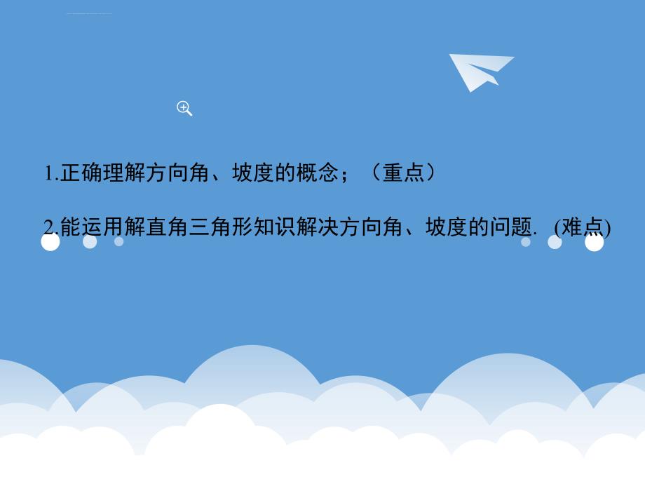 人教版九年级数学下册课件28.2.2利用方位角、坡度角解直角三角形ppt_第2页