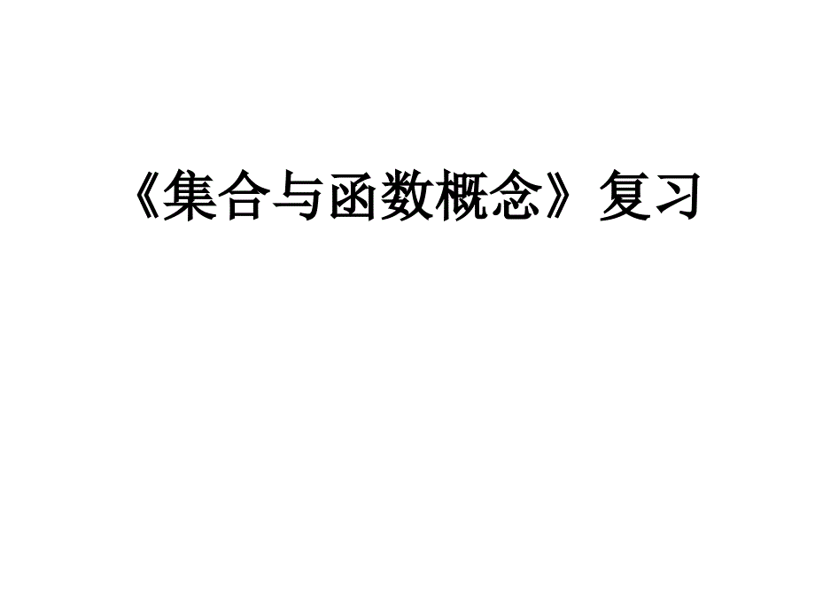 集合与函数概念复习_第1页