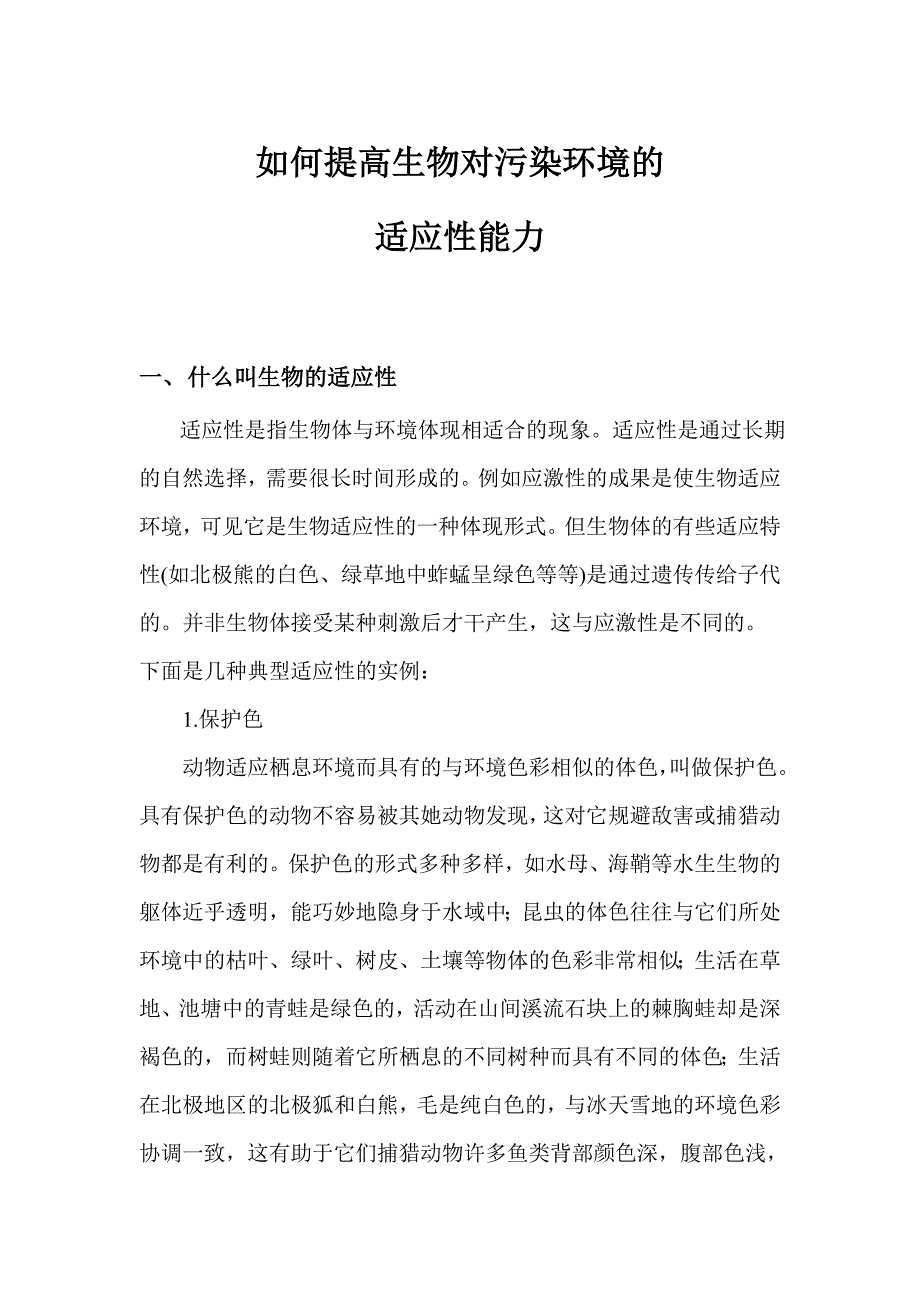 生物对环境的适应性_第1页