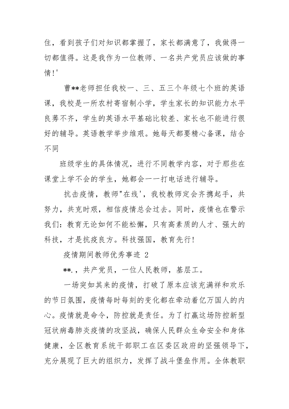 疫情期间教师优秀事迹三篇.docx_第2页