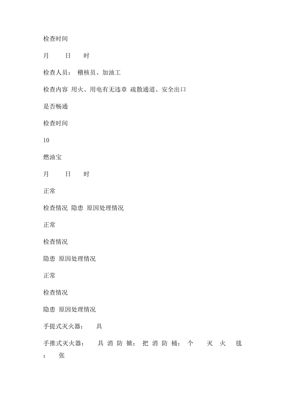 加油站安全工作日志记录_第2页